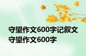 守望作文600字记叙文 守望作文600字 