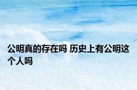 公明真的存在吗 历史上有公明这个人吗