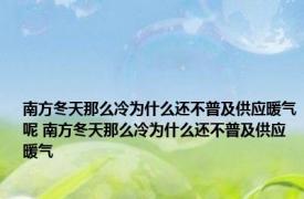 南方冬天那么冷为什么还不普及供应暖气呢 南方冬天那么冷为什么还不普及供应暖气
