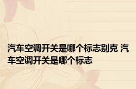 汽车空调开关是哪个标志别克 汽车空调开关是哪个标志