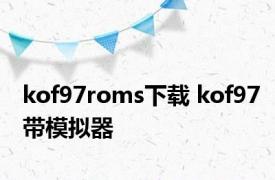 kof97roms下载 kof97带模拟器 