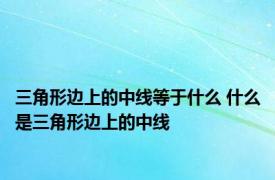 三角形边上的中线等于什么 什么是三角形边上的中线