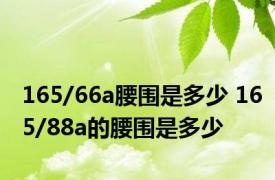 165/66a腰围是多少 165/88a的腰围是多少