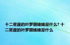 十二星座的叶罗丽娃娃是什么? 十二星座的叶罗丽娃娃是什么