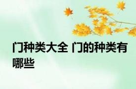 门种类大全 门的种类有哪些