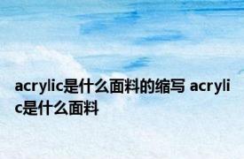 acrylic是什么面料的缩写 acrylic是什么面料