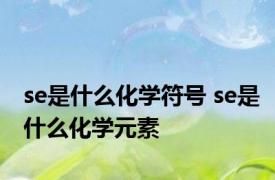 se是什么化学符号 se是什么化学元素