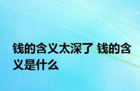钱的含义太深了 钱的含义是什么