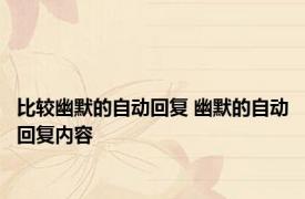 比较幽默的自动回复 幽默的自动回复内容
