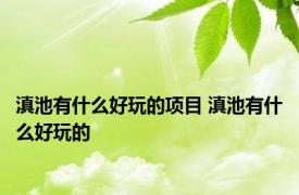 滇池有什么好玩的项目 滇池有什么好玩的