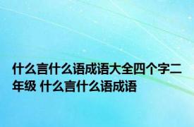 什么言什么语成语大全四个字二年级 什么言什么语成语