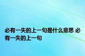 必有一失的上一句是什么意思 必有一失的上一句
