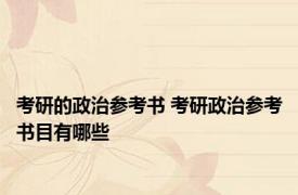 考研的政治参考书 考研政治参考书目有哪些