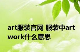 art服装官网 服装中artwork什么意思