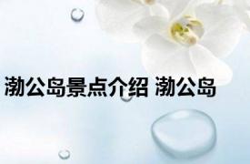 渤公岛景点介绍 渤公岛 