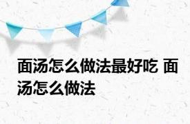 面汤怎么做法最好吃 面汤怎么做法