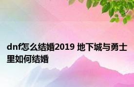 dnf怎么结婚2019 地下城与勇士里如何结婚