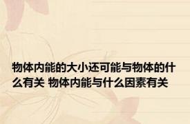 物体内能的大小还可能与物体的什么有关 物体内能与什么因素有关