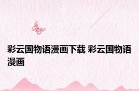 彩云国物语漫画下载 彩云国物语漫画 
