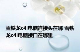 雪铁龙c4l电脑连接头在哪 雪铁龙c4l电脑接口在哪里