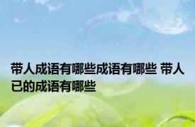带人成语有哪些成语有哪些 带人已的成语有哪些
