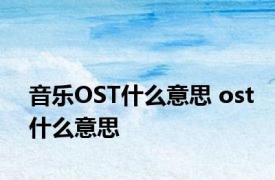 音乐OST什么意思 ost什么意思 