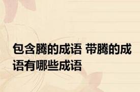 包含腾的成语 带腾的成语有哪些成语