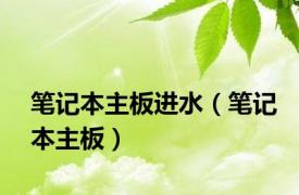 笔记本主板进水（笔记本主板）
