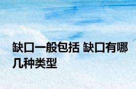 缺口一般包括 缺口有哪几种类型
