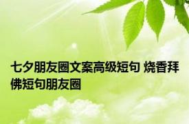 七夕朋友圈文案高级短句 烧香拜佛短句朋友圈