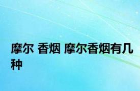 摩尔 香烟 摩尔香烟有几种