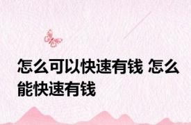 怎么可以快速有钱 怎么能快速有钱 