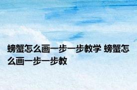 螃蟹怎么画一步一步教学 螃蟹怎么画一步一步教