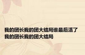 我的团长我的团大结局谁最后活了 我的团长我的团大结局 