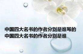 中国四大名书的作者分别是谁写的 中国四大名书的作者分别是谁