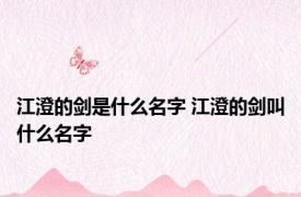 江澄的剑是什么名字 江澄的剑叫什么名字