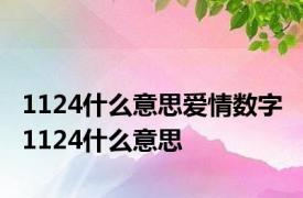 1124什么意思爱情数字 1124什么意思