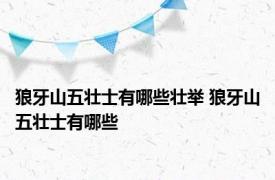 狼牙山五壮士有哪些壮举 狼牙山五壮士有哪些