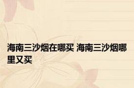 海南三沙烟在哪买 海南三沙烟哪里又买