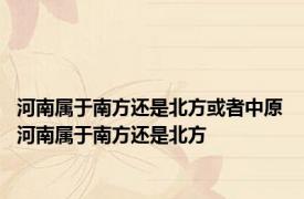 河南属于南方还是北方或者中原 河南属于南方还是北方