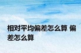 相对平均偏差怎么算 偏差怎么算