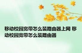 移动校园宽带怎么装路由器上网 移动校园宽带怎么装路由器