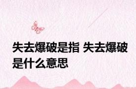失去爆破是指 失去爆破是什么意思