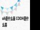 oh是什么基 COOH是什么基