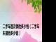 二手车首次保险多少钱（二手车车损险多少钱）