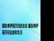 黑执事伊丽莎白的全名 黑执事伊丽莎白名言和生日
