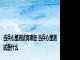当兵心里测试有哪些 当兵心里测试是什么