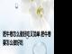 肥牛卷怎么做好吃又简单 肥牛卷要怎么做好吃