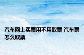 汽车网上买票用不用取票 汽车票怎么取票