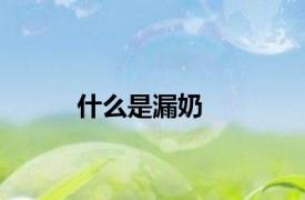 什么是漏奶